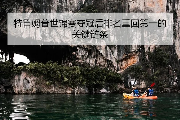 特鲁姆普世锦赛夺冠后排名重回第一的关键链条