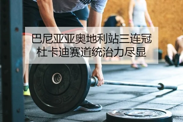 ba-ni-ya-ya-ao-di-li-zhan-san-lian-guan-du-ka-di-sai-dao-tong-zhi-li-jin-xian-2-460.jpg